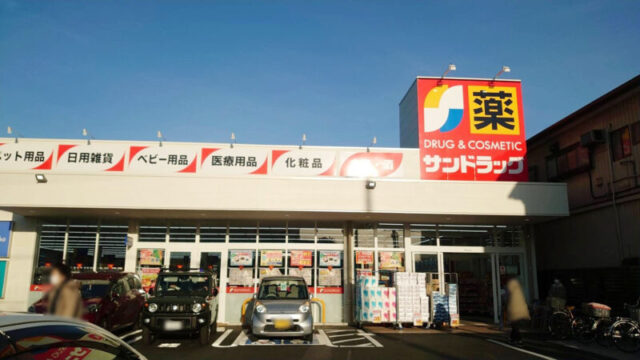 サンドラッグ川口上青木店