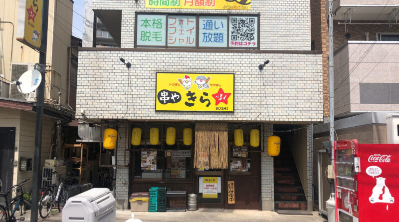 串やきらぼし　東川口店