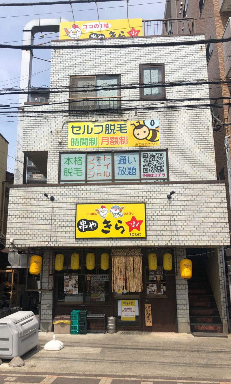串やきらぼし　東川口店