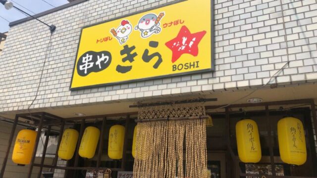 串やきらぼし　東川口店