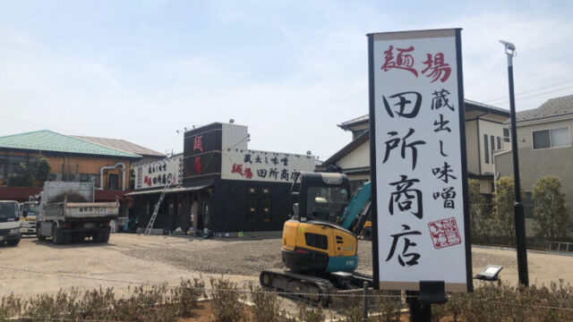 田所商店　東川口店