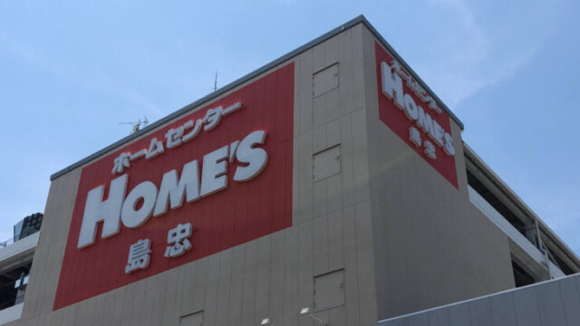 島忠 ホームズ西川口店