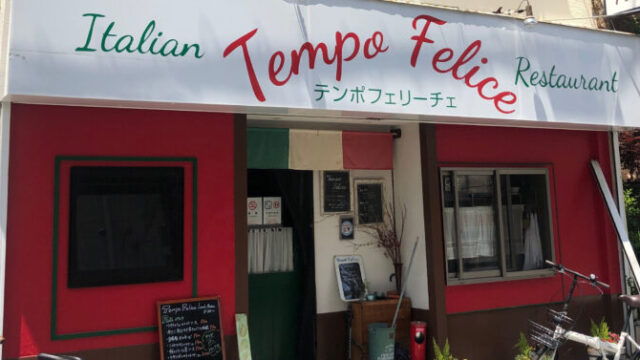 イタリアンダイニング テンポ・フェリーチェ～Tempo Felice～　西川口