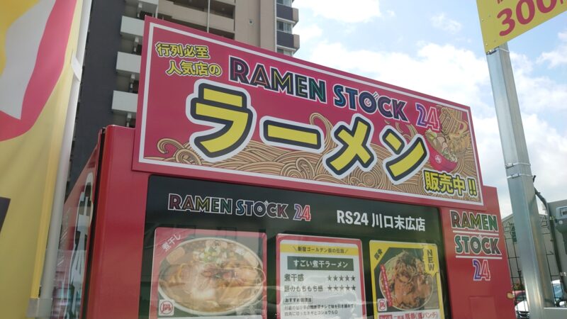 ラーメンの自販機RAMEN STOCK24(RS24)