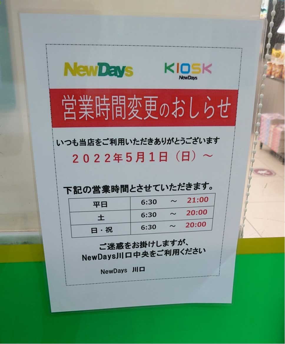 NewDays川口店