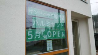 ハルミサンド川口元郷店