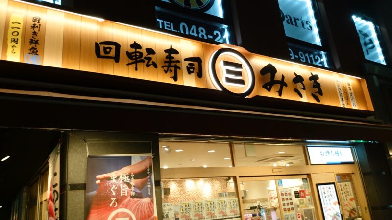 回転寿司みさき 川口店
