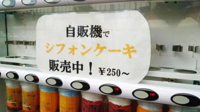 ガトパン 川口 シフォンケーキ 自動販売機