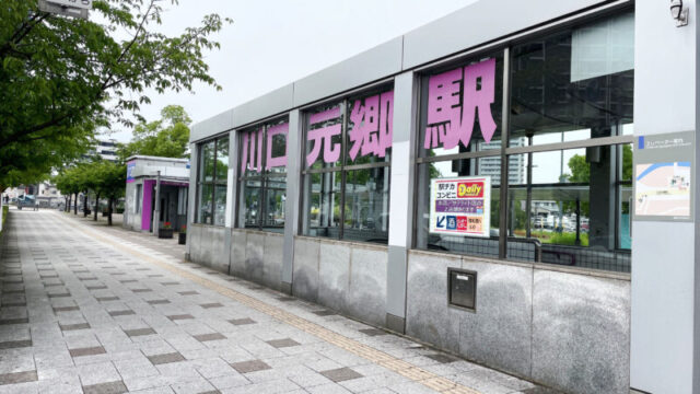 川口元郷駅