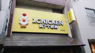 J-CHIKEN川口店