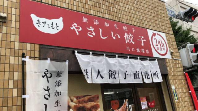 やさしい餃子 きたもと川口飯塚店