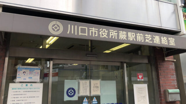 蕨駅前芝連絡室