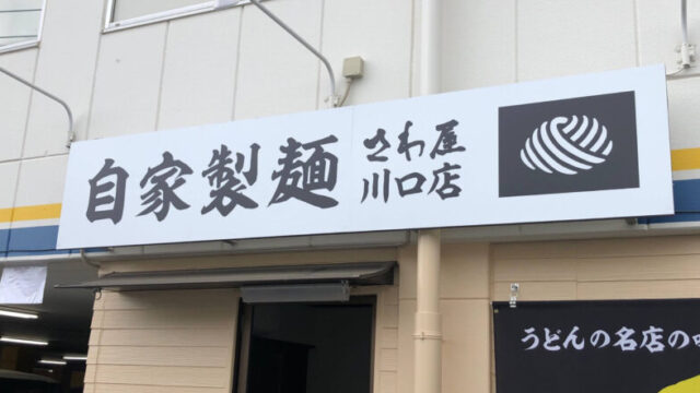 自家製麺さわ屋 川口店