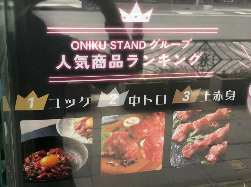 ONIKU STAND 蕨店
