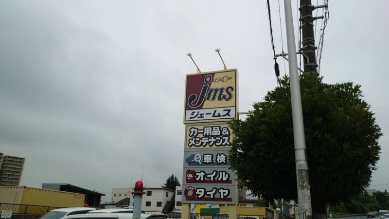 ジェームス122川口本町店