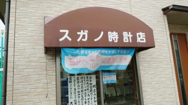 スガノ時計店