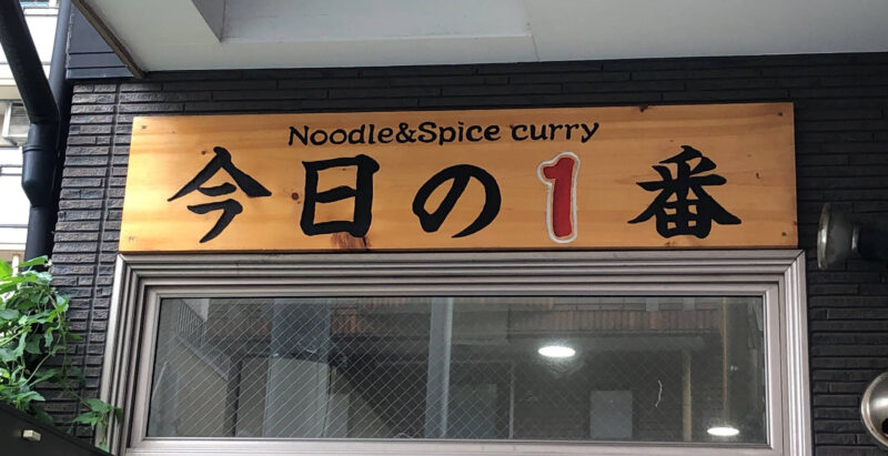 noodle&spice curry 今日の1番　川口