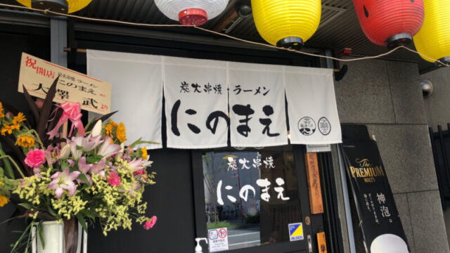 炭火串焼き・ラーメン　にのまえ 　川口