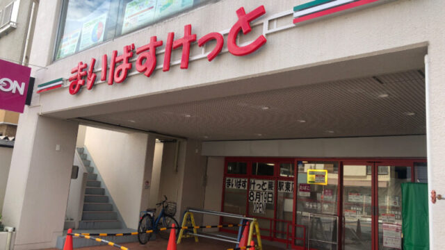 まいばすけっと蕨駅東店