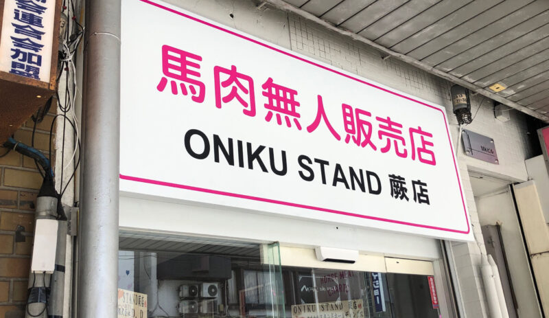 ONIKU STAND 蕨店