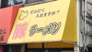 豚ラーメン 蕨店