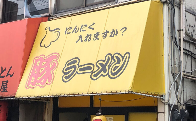 豚ラーメン 蕨店