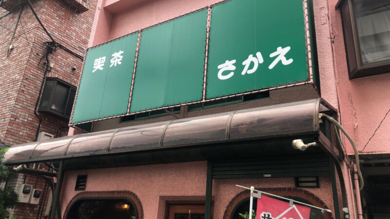 喫茶さかえ　川口元郷