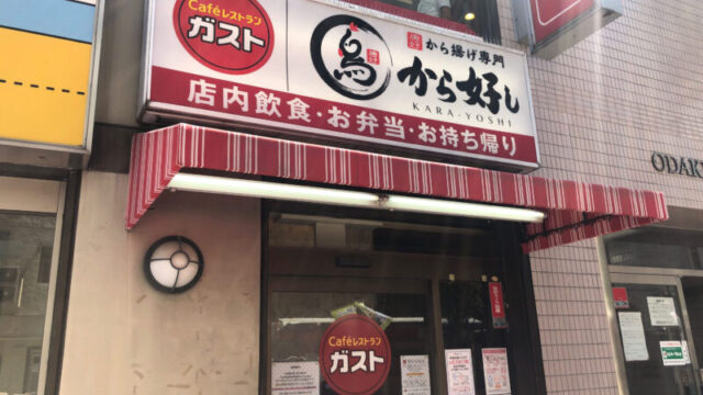 ガスト 川口店