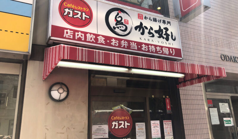 ガスト 川口店