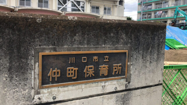 仲町保育園　西川口