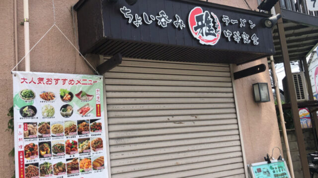 雅 ちょい呑み 中華定食 ラーメン