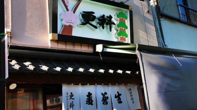 川口 更科