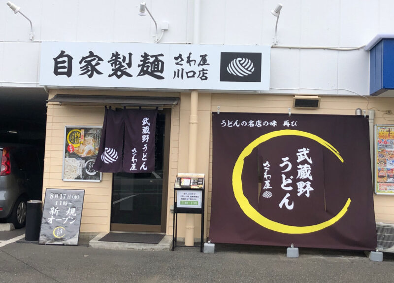 自家製麺さわ屋 川口店