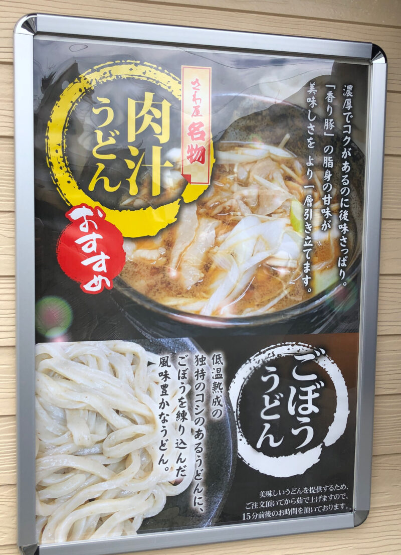 自家製麺さわ屋 川口店