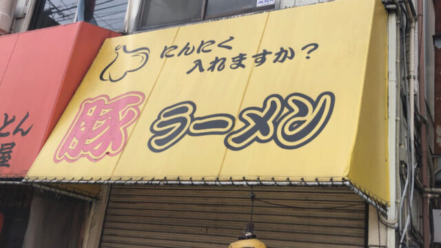 豚ラーメン 蕨店