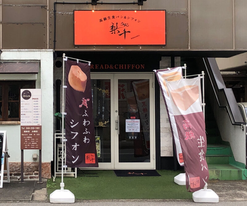 高級生食パン&シフォン 梨千 川口青木店