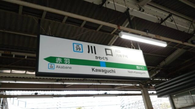 川口駅