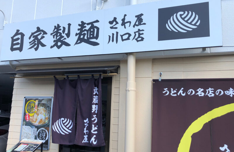 自家製麺 さわ屋 川口店