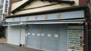 栄三田中米店