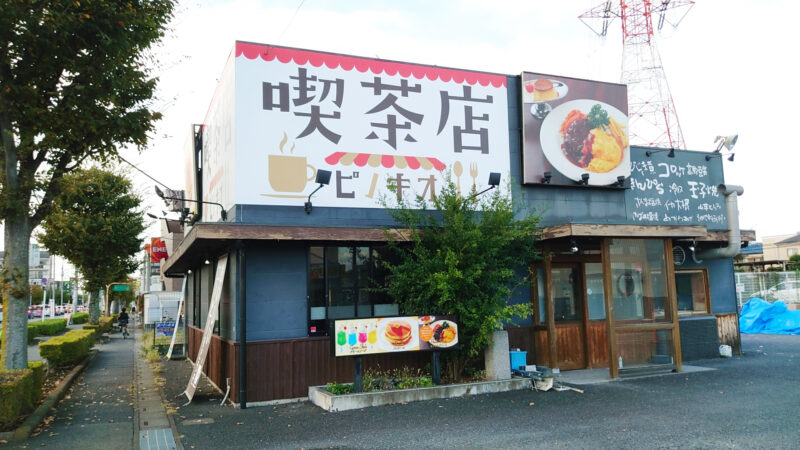 喫茶店ピノキオ東川口店