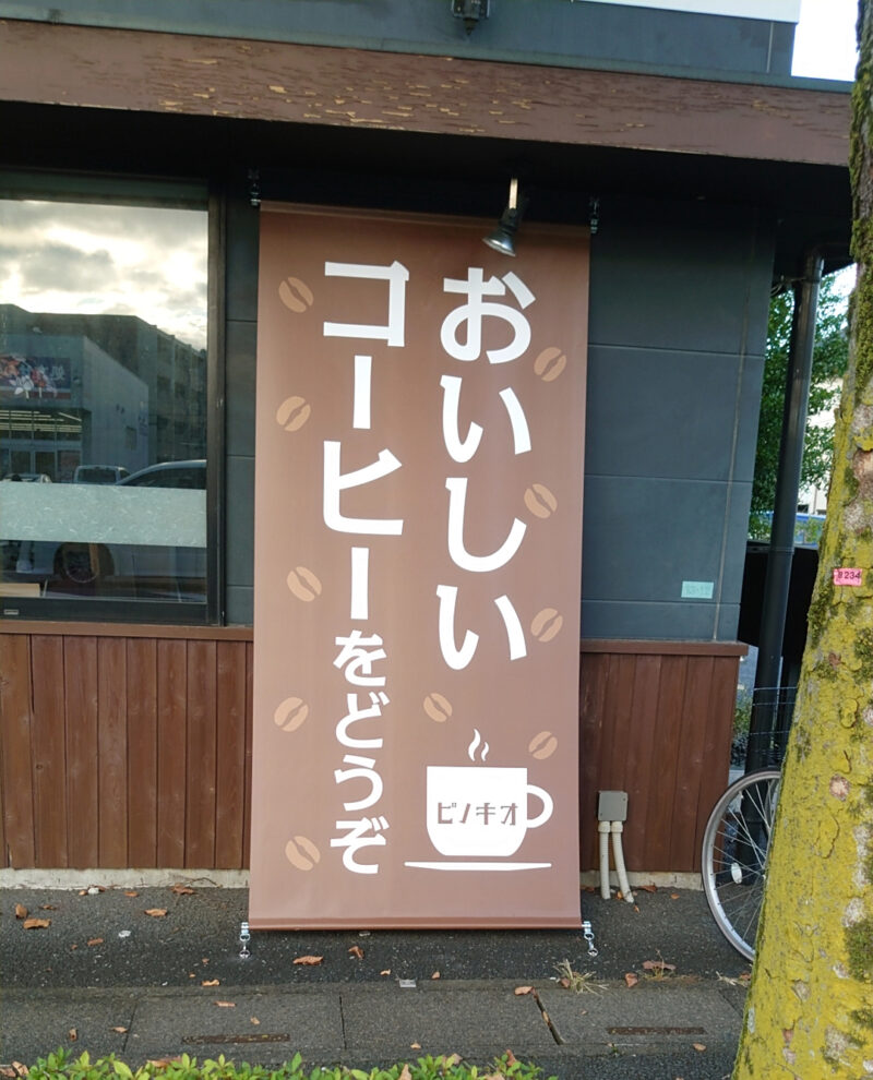 喫茶店ピノキオ東川口店
