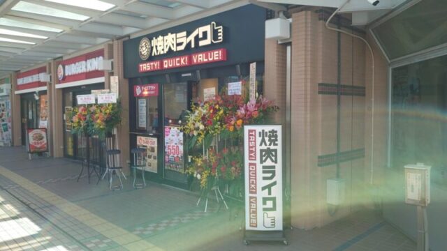 焼肉ライク川口駅東口店