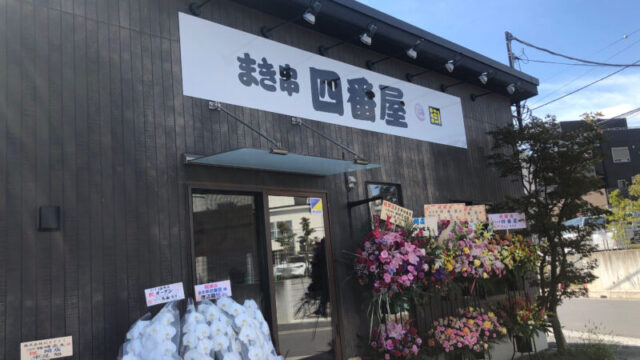 まき串　四番屋　戸塚安行