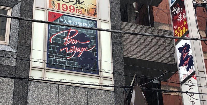 肉バル＆イタリアン酒場 ボンボヤージュ(Bonvoyage)川口駅東口店