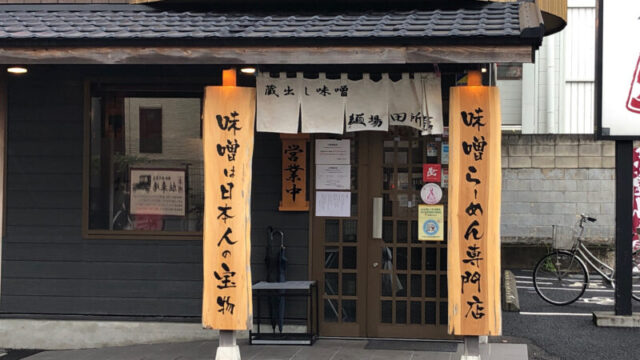 麺場 田所商店 川口店