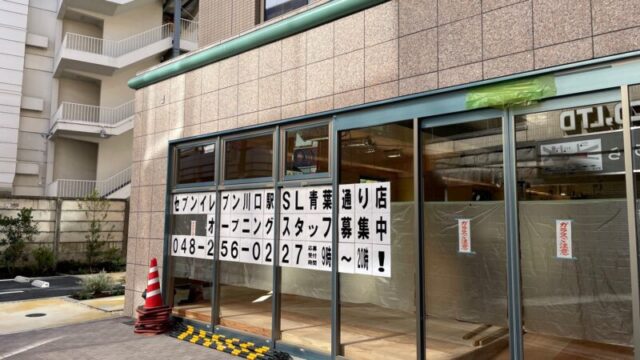 セブンイレブン川口駅SL青葉通り店