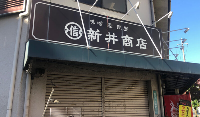 西川口 新井商店