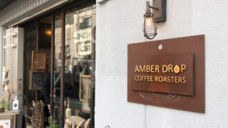 AMBER DROP COFFEE ROASTERS　川口