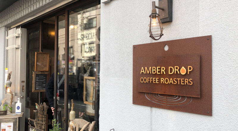 AMBER DROP COFFEE ROASTERS　川口