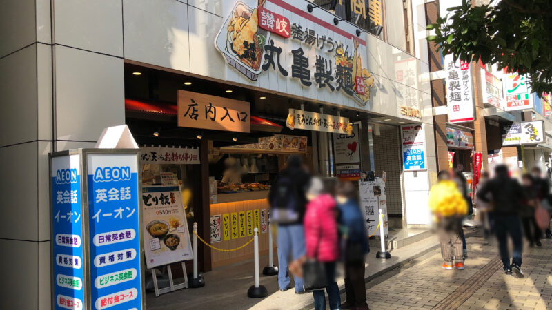 丸亀製麺 蕨東口店